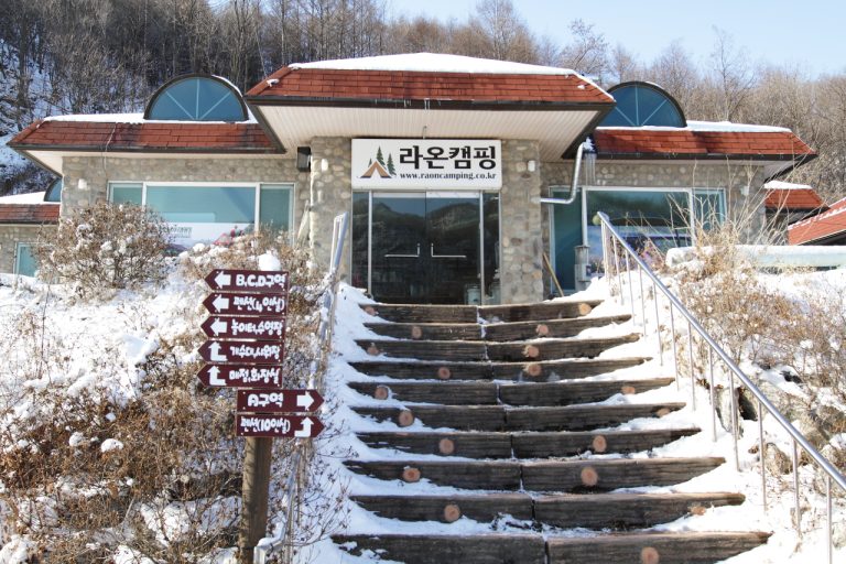 라온 캠핑장, 영하 17도에서의 추억