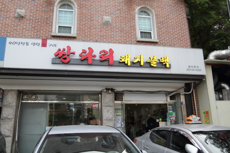 성북동에 있는 돼지불백 전문점, 쌍다리 기사식당