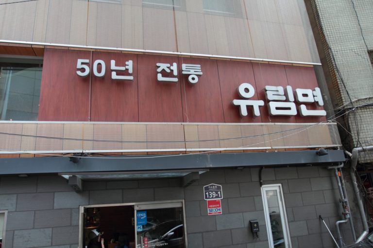 50년 전통의 시청앞 맛집, 메밀국수 전문점 유림면