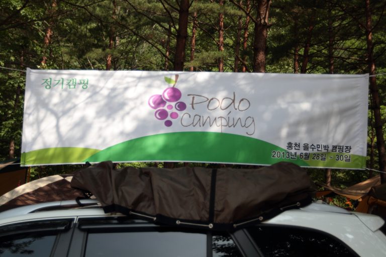 [포도캠핑] 을수민박 캠핑장에서의 시원했던 2박 3일
