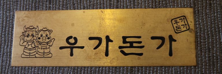 [대학로맛집] 대학로 고기집 ‘우가돈가’