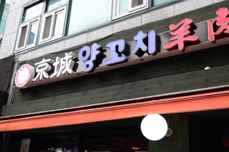 [대학로맛집] 대학로에서 양꼬치가 생각날 땐 경성양꼬치