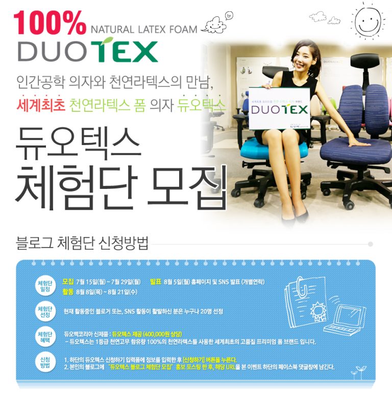 [체험단] 듀오백 천연라텍스 폼 의자, 듀오텍스 체험단