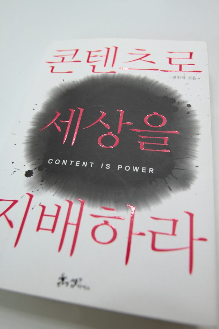 [BOOK] 컨텐츠로 세상을 지배하라 – K팝이 세상에 알려지게 된 뒷 이야기