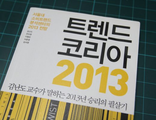 트렌드 코리아 2013 (1)