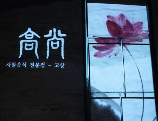 상견례장소추천 고상 (1)
