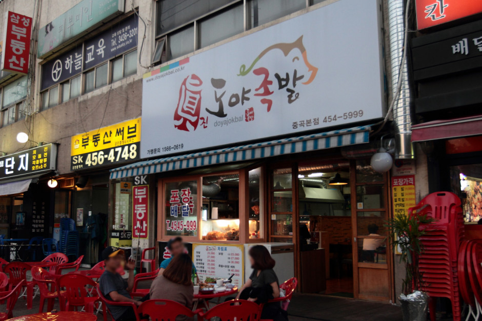 광진구맛집 도야족발 (2)