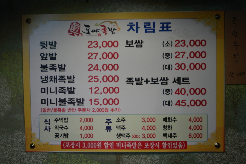 광진구맛집 도야족발 (11)