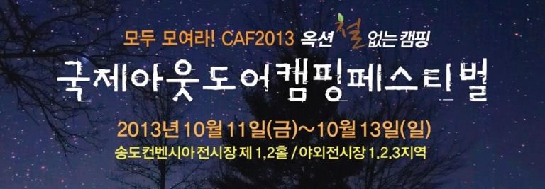 [카프2013] 송도컨벤시아 가는 방법 (자동차/버스/지하철)