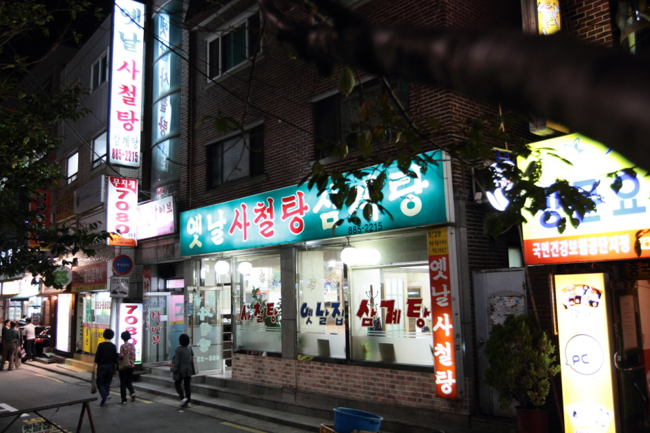 서울 보신탕 맛집 옛날 사철탕 (2)