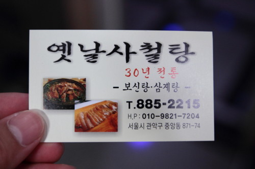 서울 보신탕 맛집 옛날 사철탕 (23)