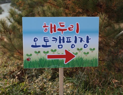 용인 해두리 오토캠핑장 (1)