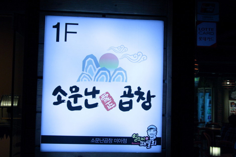 미아삼거리 곱창전문점 소문난 곱창 (23)