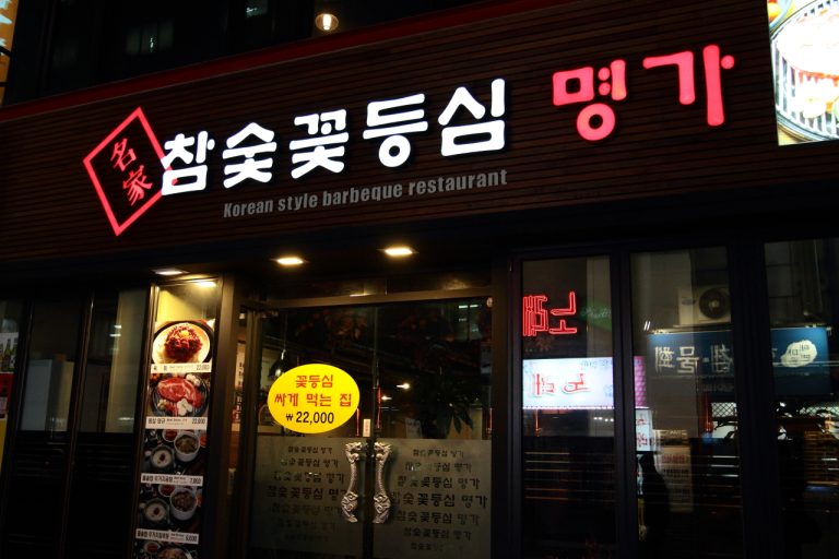 [북창동 맛집] 송년회 하기 좋은 고기집, ‘참숯꽃등심 명가’