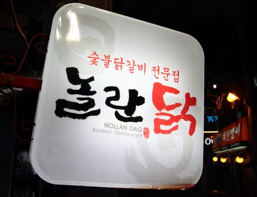 숯불 닭갈비 전문점 미삼맛집 놀란닭 (1)