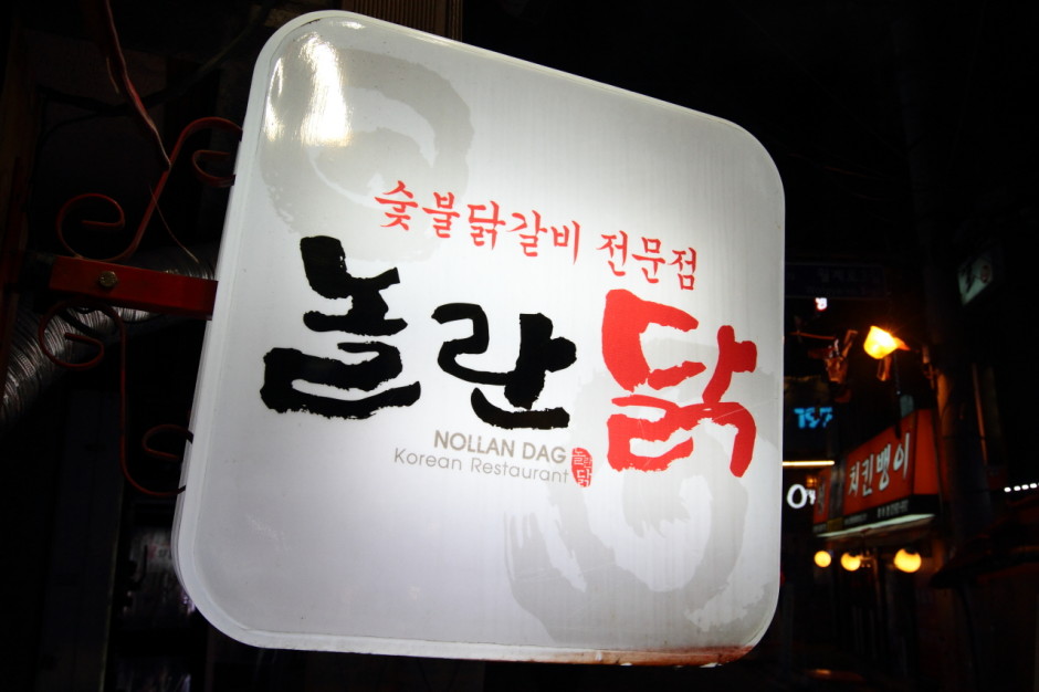 숯불 닭갈비 전문점 미삼맛집 놀란닭 (1)