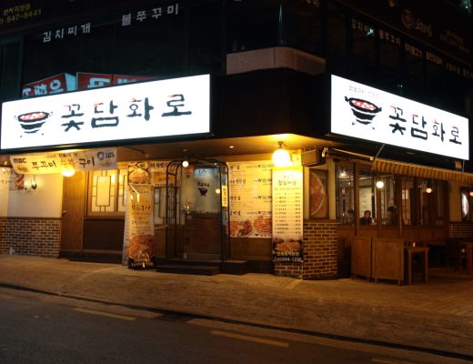신사역 회식장소 꽃담화로 (1)