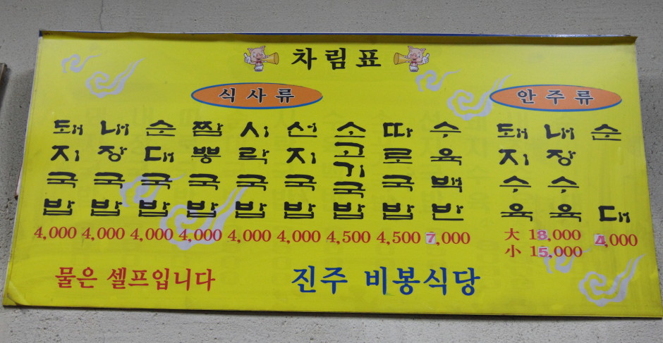 부산대학교 맛집 진주 비봉식당 (16)