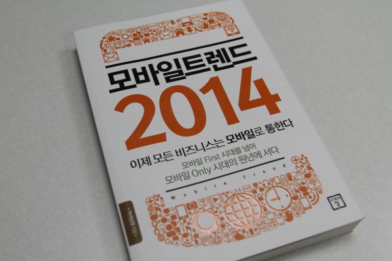 [BOOK] 모바일트렌드 2014, 모바일을 통한 IT세계의 변화