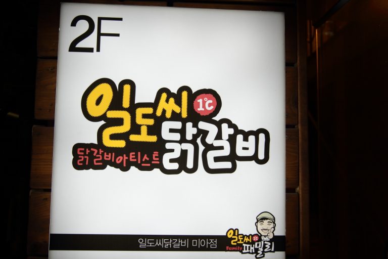 [미아사거리 맛집] 맵지 않은 닭갈비, 일도씨 닭갈비