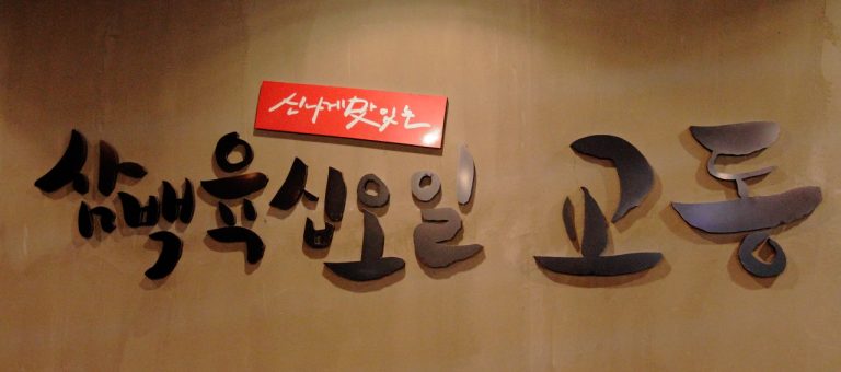 을지로 전집 교동전선생 (19)