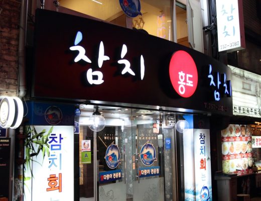 북창동 맛집 홍도참치 (1)