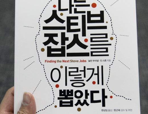 나는 스티브잡스를 이렇게 뽑았다 (1)