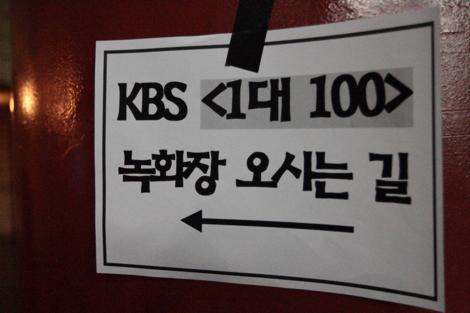 KBS 1대100 퀴즈쇼 (2)