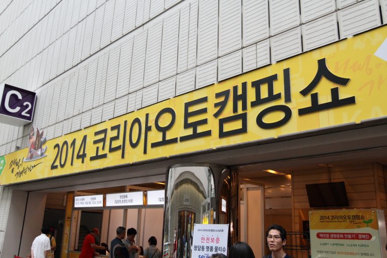 [코리아오토캠핑쇼] 코엑스 캠핑 전시회, 드디어 내일이 마지막 날!