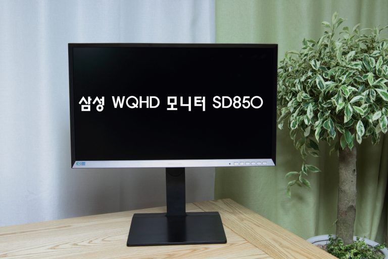 [IT] 삼성 WQHD 모니터 SD850으로 새로운 세계를 만나다