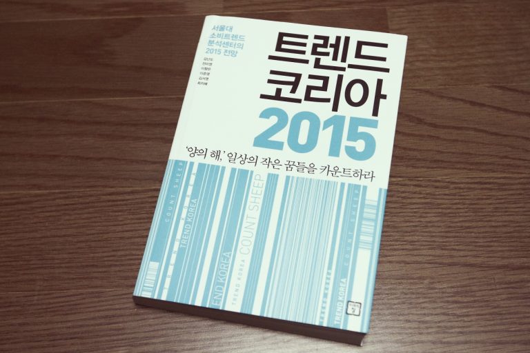 [Book] 트렌드코리아 2015, 매년 읽을 수 밖에 없는 책