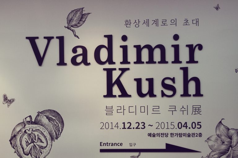 [전시회] 예술의전당 한가람미술관에서 진행중인 블라디미르 쿠쉬전에 다녀와서