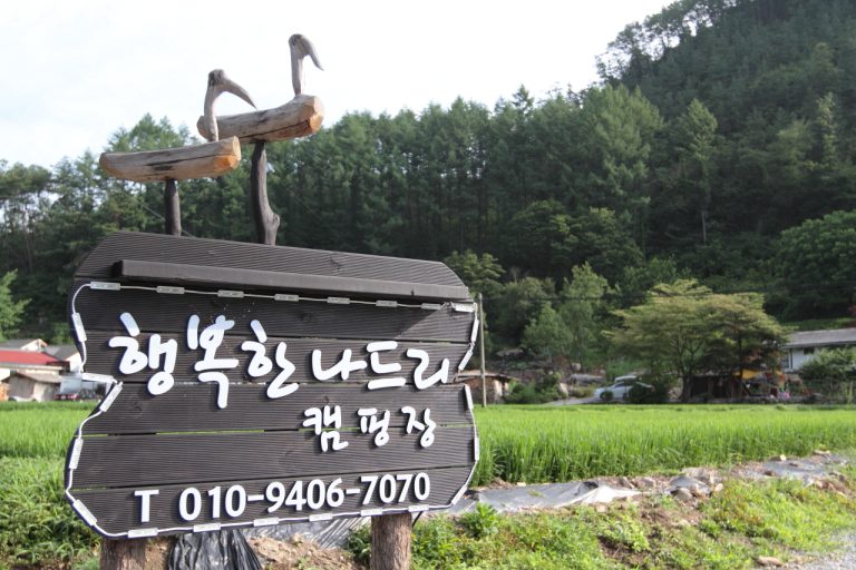 [제천 캠핑장] 행복한나드리 캠핑장에서의 즐거운 1박 2일