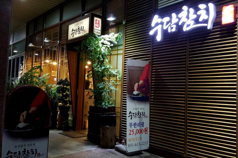 [동탄참치] 참치회가 맛있는 무한리필 참치집, 수담참치