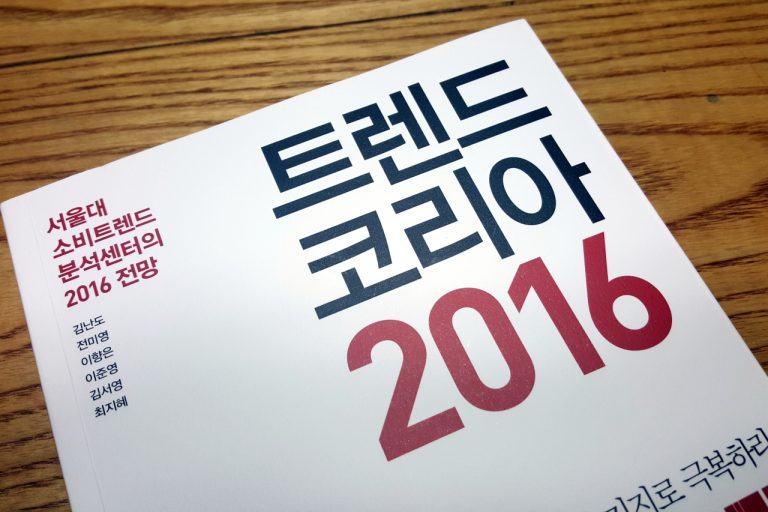 [BOOK] 트렌드코리아 2016, 어두운 미래속에서 최신 트렌드를 읽어내기