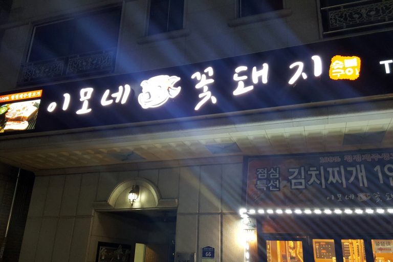 [영통맛집] 제주돼지고기가 정말 맛있는 영통 고기집, 이모네 꽃돼지
