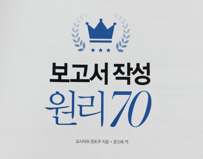 [BOOK] 보고서 잘쓰는법 – 보고서 작성원리 70