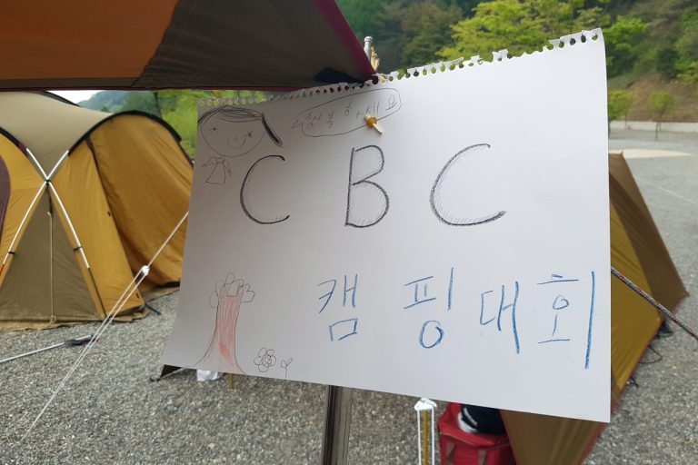 방방이 있는 캠핑장, 홍천 고길동캠핑장에서의 CBC 캠핑대회