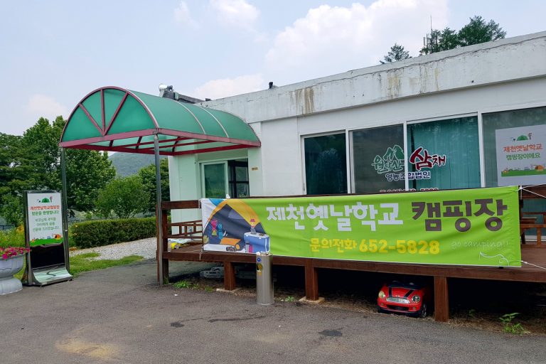 방방이와 수영장 있는 캠핑장, 제천 옛날학교 캠핑장에서의 즐거운 1박 2일