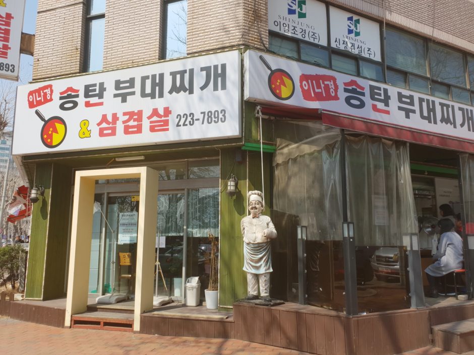 인계동맛집 송탄부대찌개 (17)