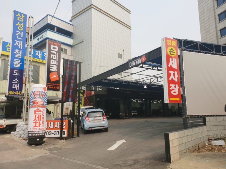 [Car] 수원 손세차, 영통 드림원 세차장 이용후기