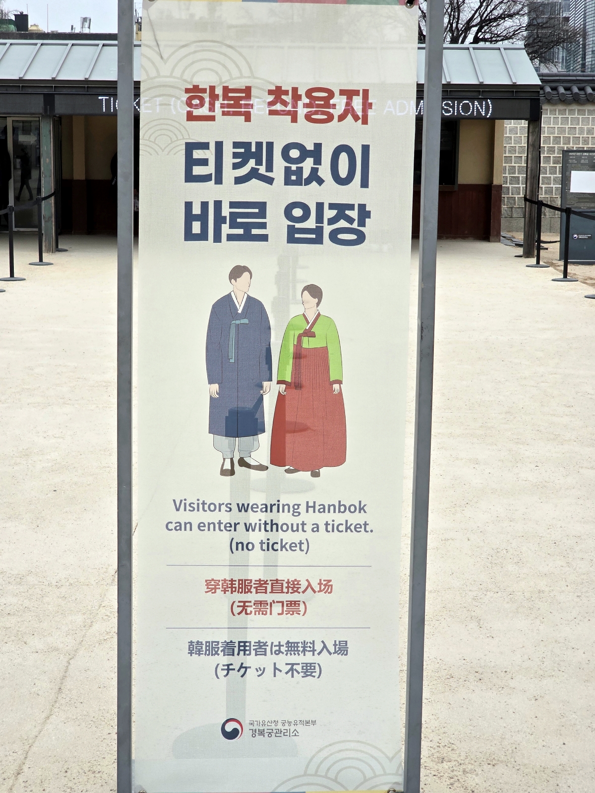 Sign explaining free admission to Gyeongbokgung Palace for Hanbok wearers