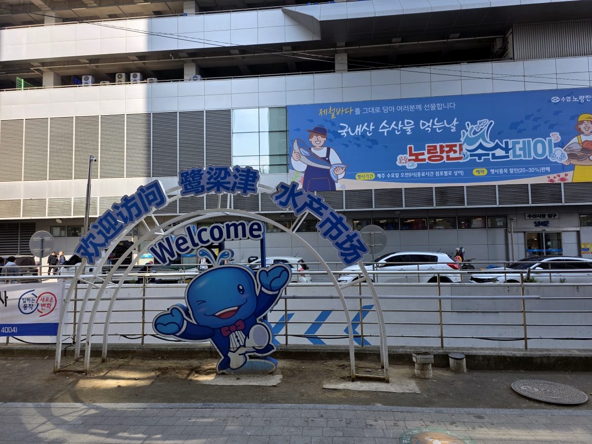 Entrance of Seoul fish market Noryangjin with easy access by subway